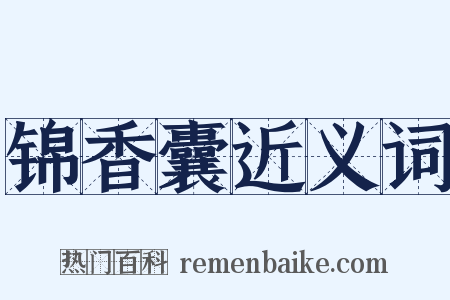 锦香囊近义词是什么意思的图片